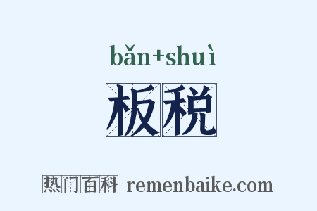 板税是什么意思的图片